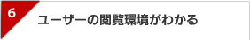 ユーザーの閲覧環境がわかる