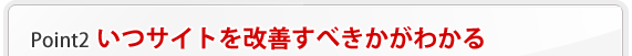 ポイント2 いつサイトを改善すべきかがわかる