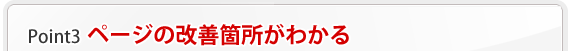 ポイント3 ページの改善箇所がわかる