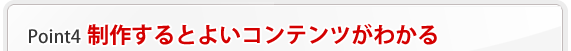 ポイント4 制作するとよいコンテンツがわかる