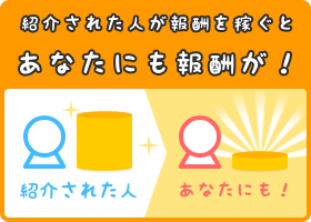 紹介された人が報酬を稼ぐとあなたにも報酬が！