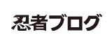 忍者ブログ