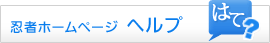 忍者ホームページ ヘルプ