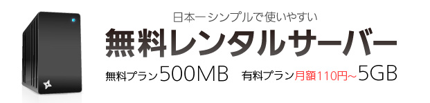 日本一シンプルで使いやすい無料レンタルサーバー 無料プラン500MB 有料プラン月95円5GB
