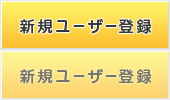 新規会員登録