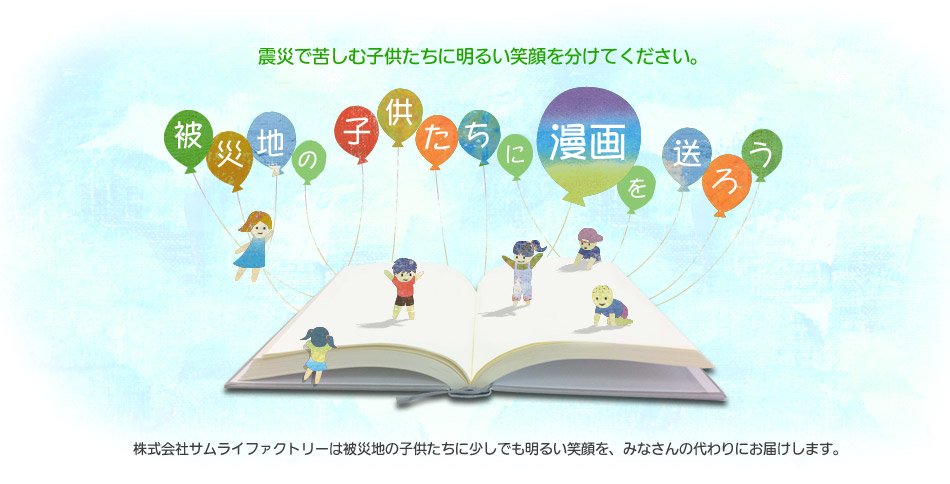 「被災地の子供たちに漫画を送ろう」漫画寄付プロジェクト