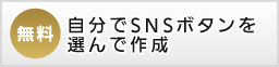 自分でSNSボタンを選んで作成