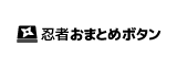 忍者おまとめボタン