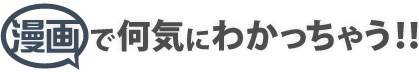 漫画で何気にわかっちゃう！！