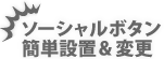 ソーシャルボタン 簡単設置・変更