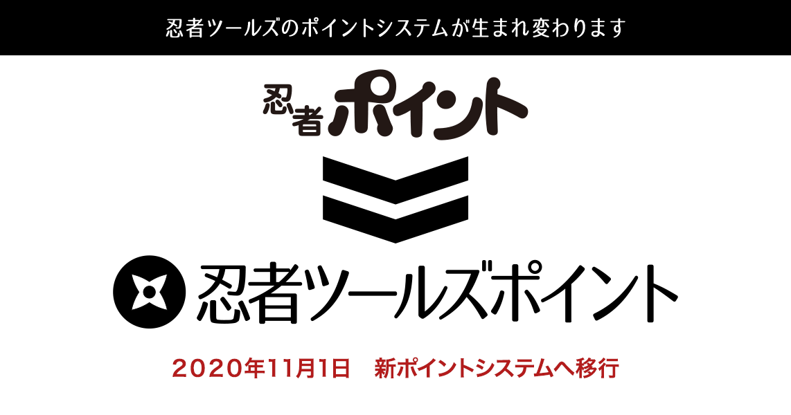 簡単確実にポイントが貯まるポイントサイト 忍者ツールズポイント