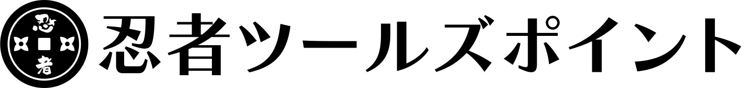 忍者ツールズポイント