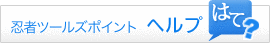 忍者ツールズポイント ヘルプ