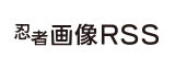 忍者画像RSS