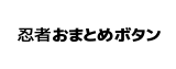 忍者おまとめボタン