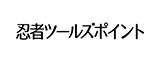 忍者ツールズポイント